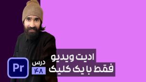 افزایش سرعت تدوین در ادوبی پریمیر