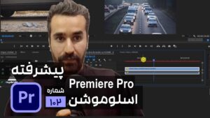 اسلوموشن در پریمیر