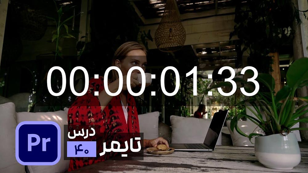 اضافه کردن تایمر در پریمیر