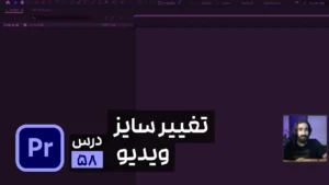 آموزش گذاشتن ویدیو روی ویدیو در پریمیر