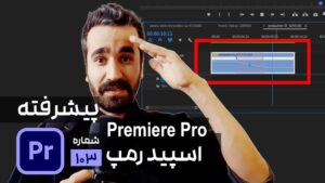 نحوه تغییر سرعت ویدیو در پریمیر speed ramping