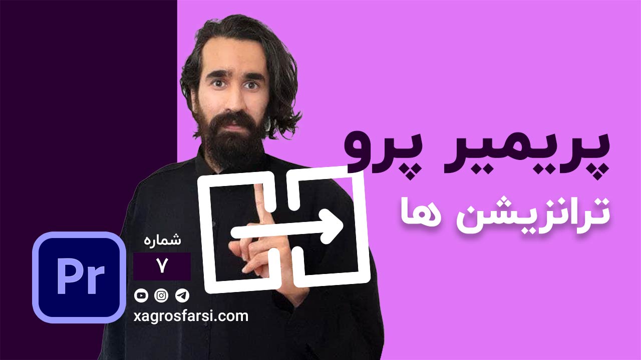 افکت دیزالو در پریمیر