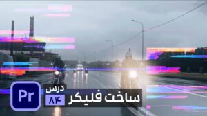 افکت گلیچ در پریمیر
