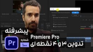 انواع ادیت 3 و 4 نقطه ای و تدوین در پریمیر