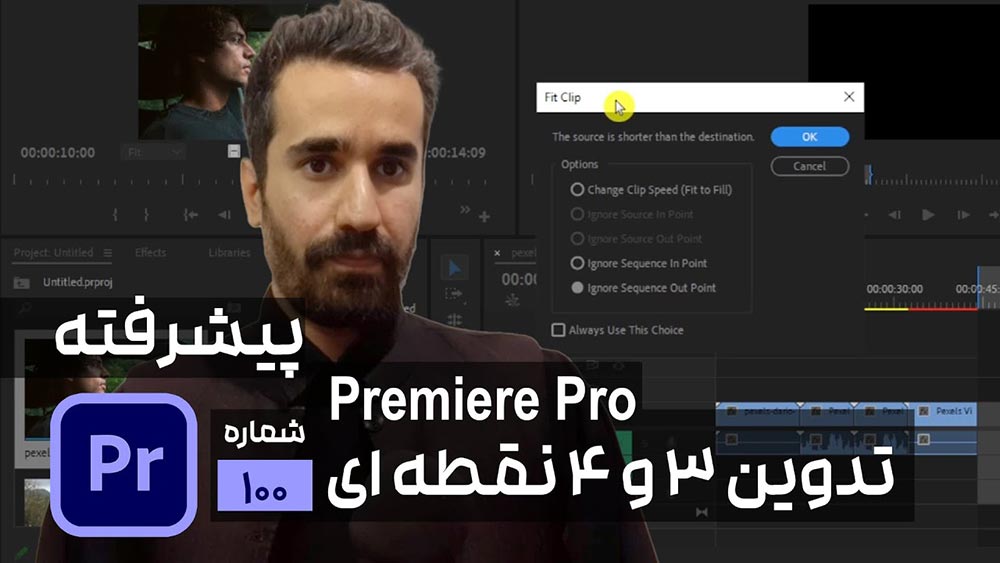 انواع ادیت 3 و 4 نقطه ای و تدوین در پریمیر