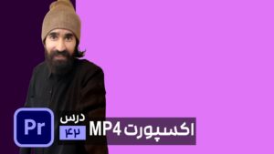 خروجی گرفتن از پریمیر