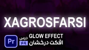 ایجاد افکت درخشنده در پریمیر Glow effect