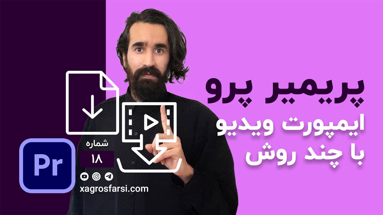 ایمپورت ویدیو به چند روش متفاوت در پریمیر