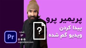 بازگرداندن ویدیوهای گم شده در پریمیر