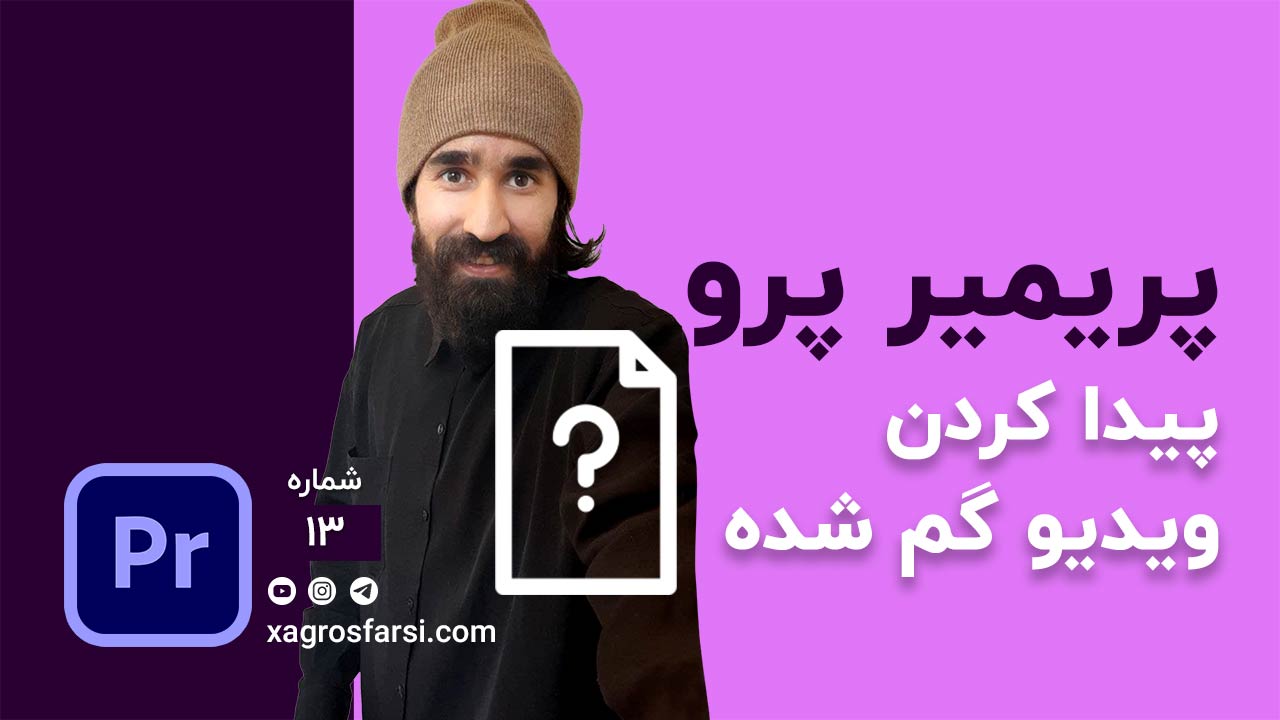 بازگرداندن ویدیوهای گم شده در پریمیر
