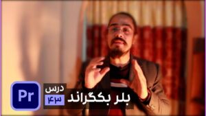 تار كردن قسمتی از فیلم در پریمیر