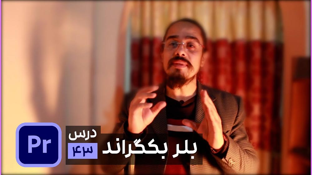تار كردن قسمتی از فیلم در پریمیر