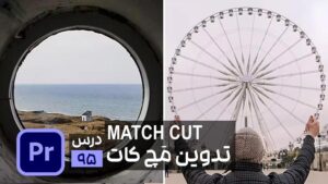 تدوین مچ کات در پریمیر