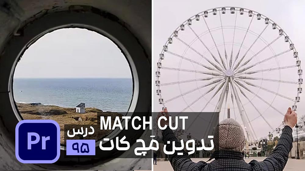 تدوین مچ کات در پریمیر