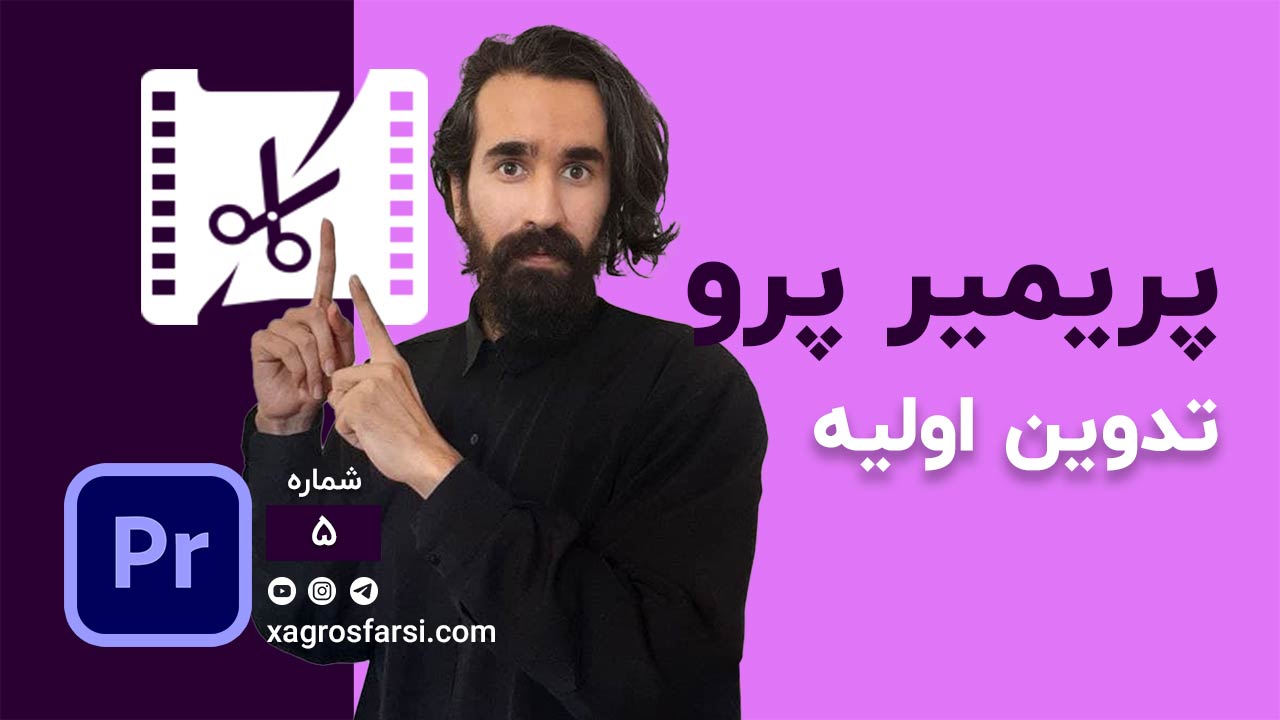 تدوین ویدیو در پریمیر