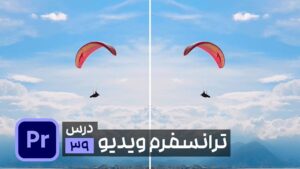 تغییر سایز و ابعاد ویدیو با افکت ترانسفرم در پریمیر