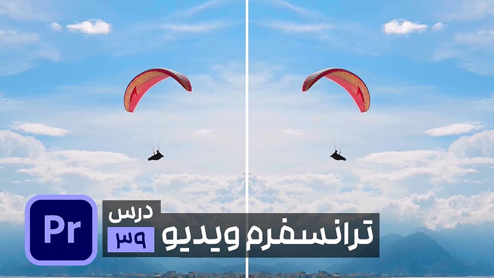 تغییر سایز و ابعاد ویدیو با افکت ترانسفرم در پریمیر
