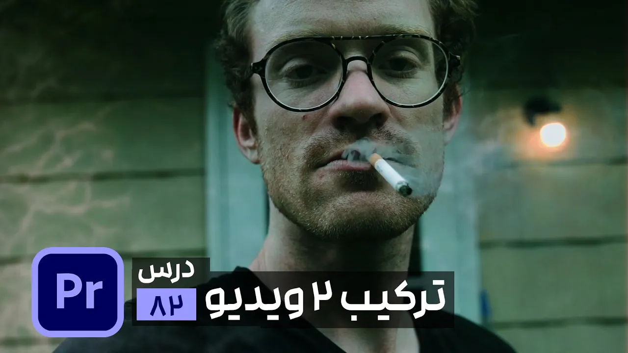 ترکیب دو ویدیو در پریمیر