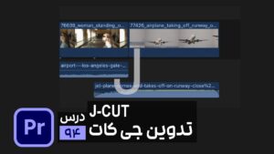 ترکیب صدا و ویدیو در تدوین جی کات در پریمیر j-cut