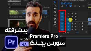 آموزش پنل تایم لاین پریمیر source patching