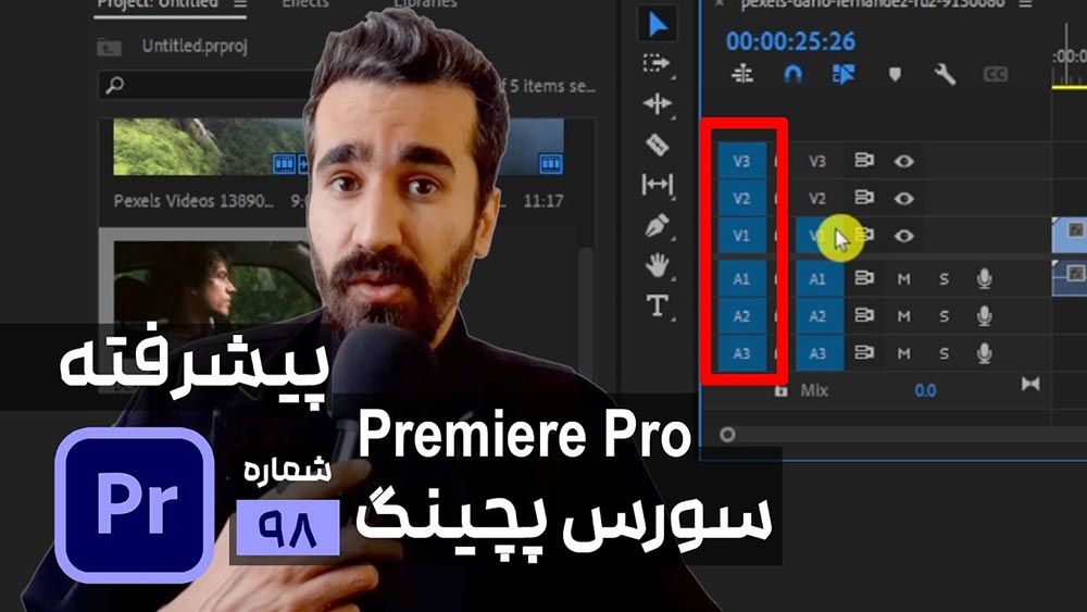 آموزش پنل تایم لاین پریمیر source patching