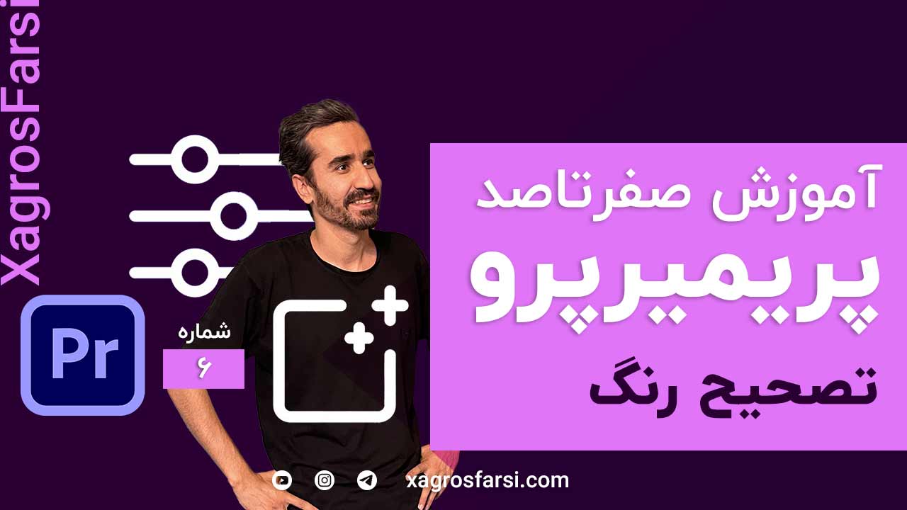 تصحیح رنگ در پریمیر