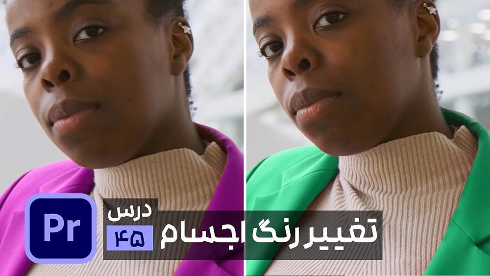 تغییر رنگ اجسام در پریمیر