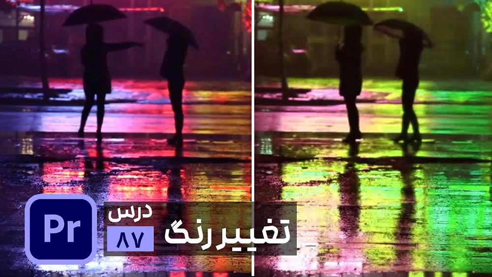 تغییر رنگ در پریمیر