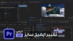 تغییر سایز فایل ها در پریمیر
