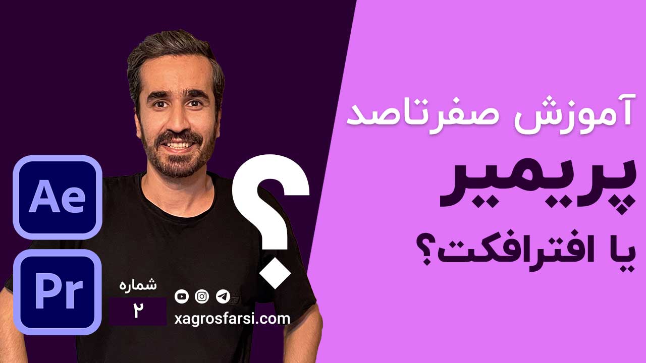 تفاوت بین افتر افکت و پریمیر