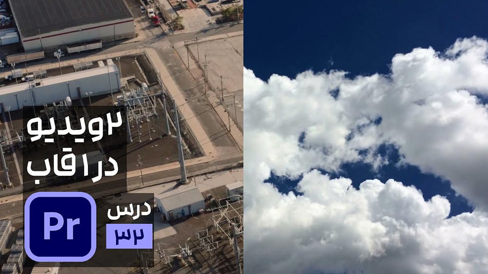 تقسیم دو ویدیو در یک قاب تصویر در پریمیر