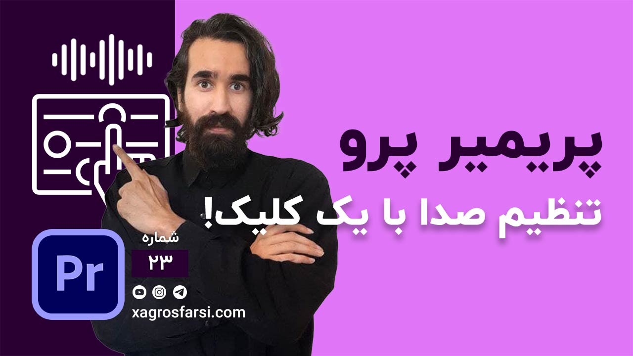 تنظیم صدا با یک کلیک در پریمیر