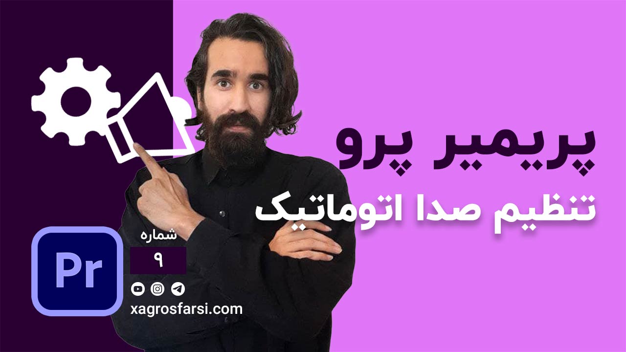 تنظیمات اتوماتیک صدا در پریمیر