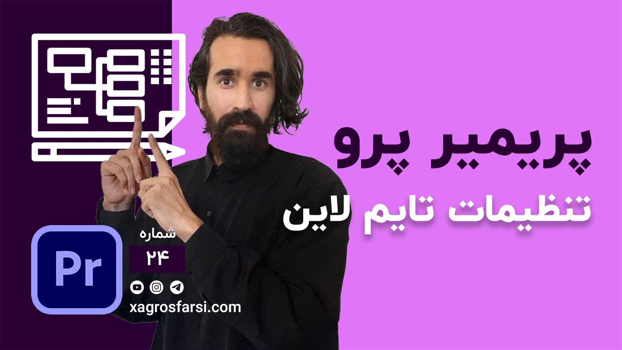 تنظیمات تایم لاین در پریمیر