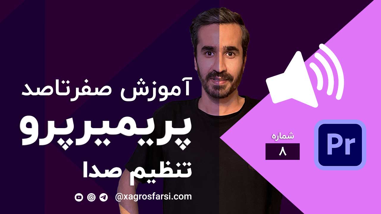 تنظیمات صدا در پریمیر