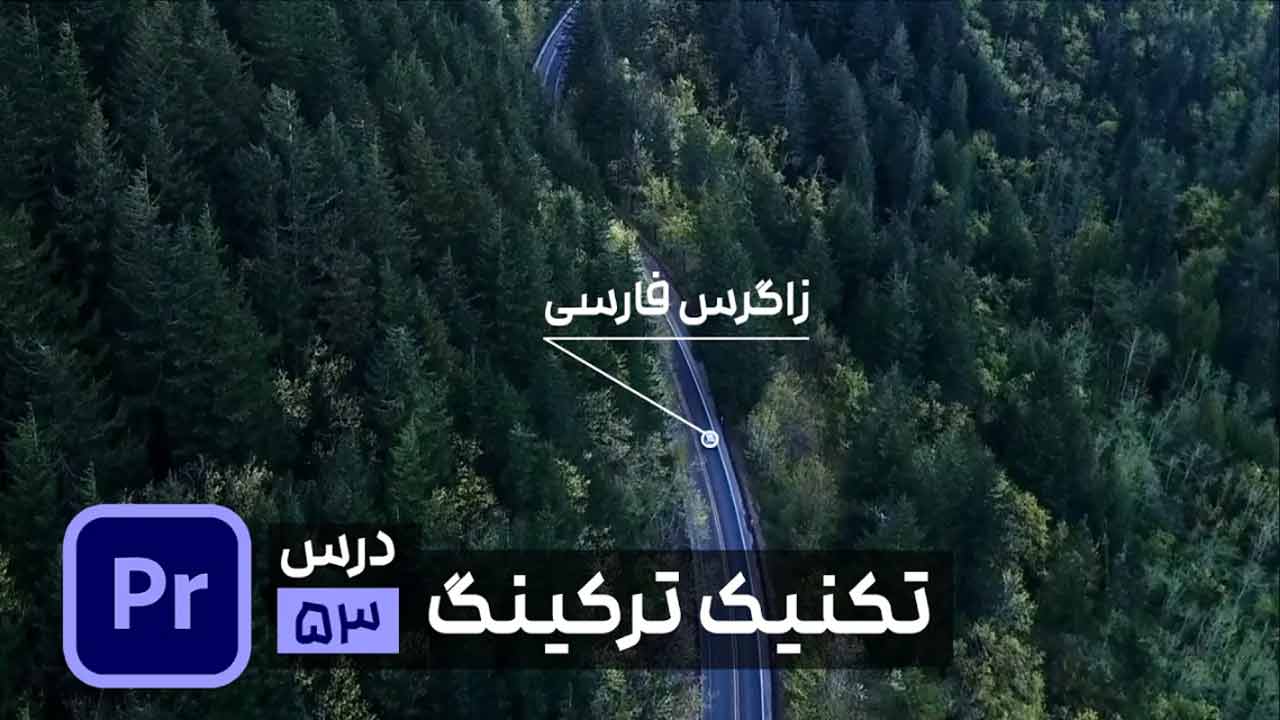 آموزش پریمیر ترکینگ اسم روی سوژه در فیلم
