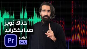 حذف نویز صدای بک گراند در پریمیر