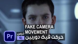 آموزش ایجاد لرزش دوربین یا افکت دوربین روی دست در پریمیر