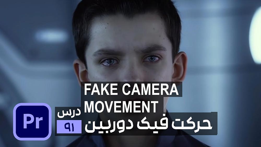آموزش ایجاد لرزش دوربین یا افکت دوربین روی دست در پریمیر
