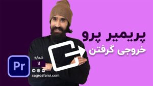 خروجی گرفتن در پریمیر