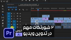 تدوین سریع در ادوبی پریمیر با این شورتکات ها
