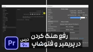 رفع مشکل هنگ کردن در پریمیر