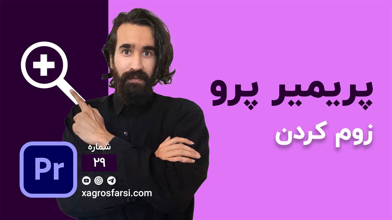 زوم کردن روی تصویر در پریمیر