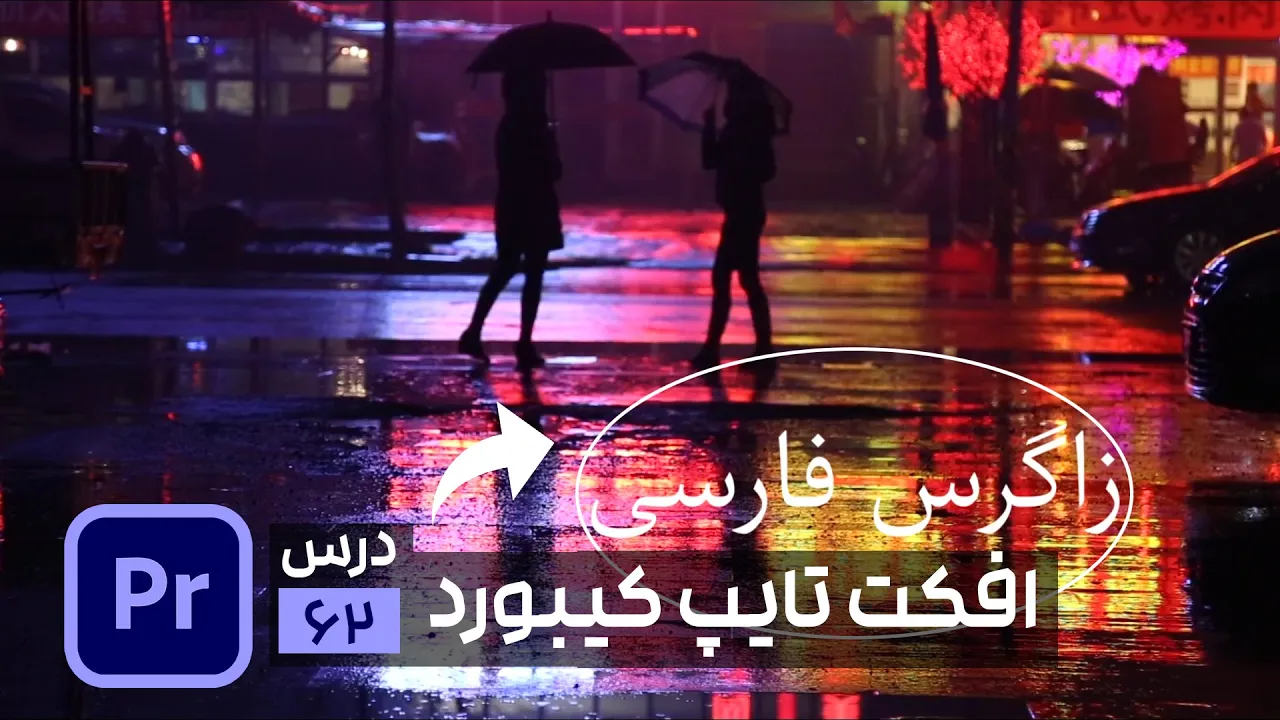 افکت تایپ کیبوردی متن فارسی در پریمیر