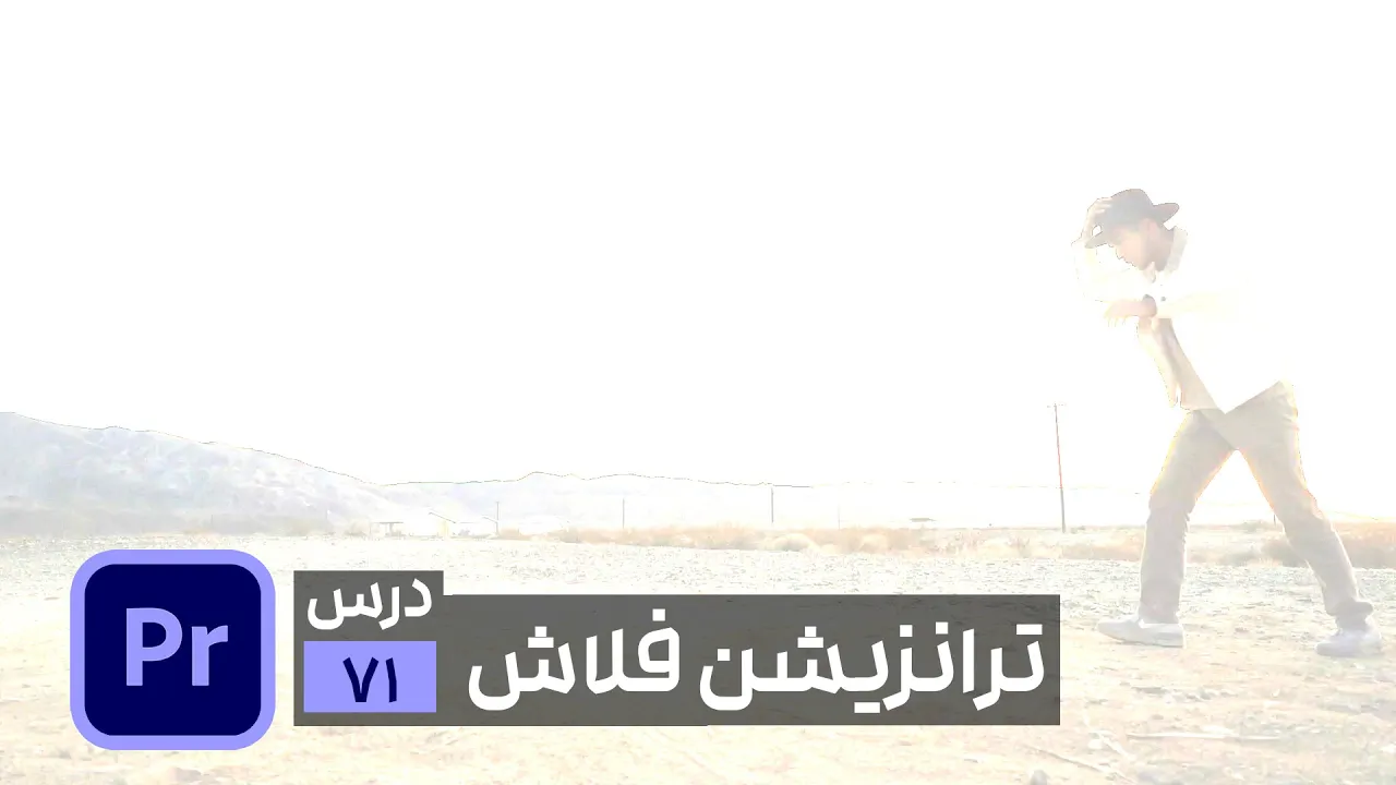 ساخت افکت ترانزیشن فلاش در پریمیر