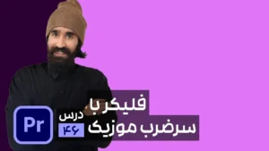 ساخت افکت ترانزیشن فلیکر همراه با سرضرب موزیک در پریمیر