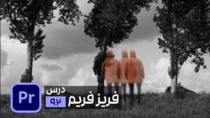 ثابت نگه‌ داشتن قسمتی از ویدیو در پریمیر