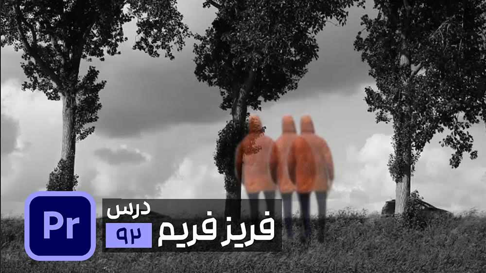 ثابت نگه‌ داشتن قسمتی از ویدیو در پریمیر