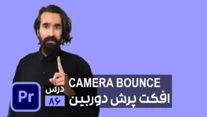 ساخت افکت پرش دوربین در پریمیر camera bounce