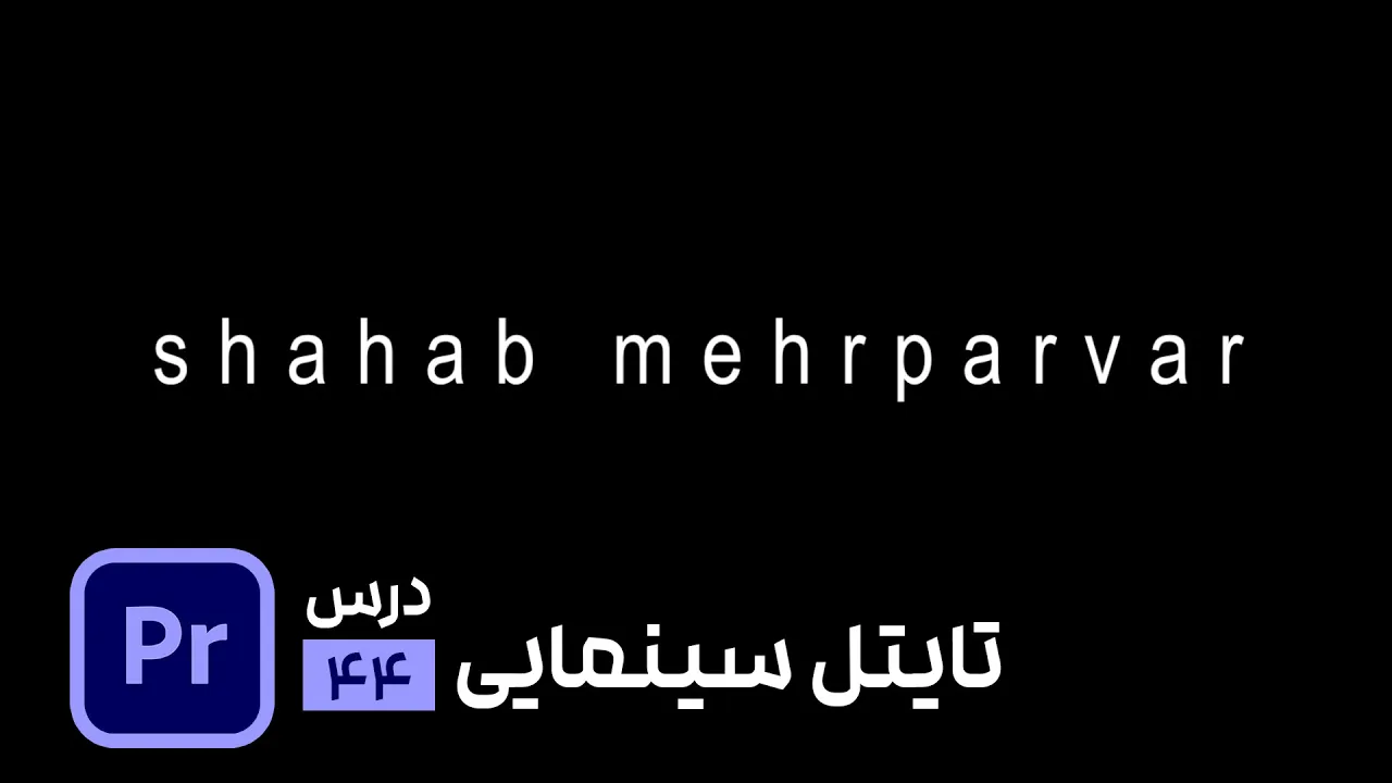 ساخت تایتل سینمایی در پریمیر